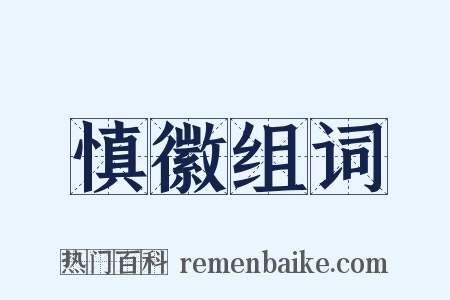 慎徽组词是什么意思的图片